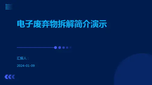 电子废弃物拆解简介演示