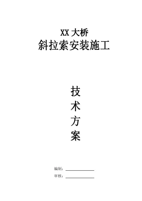 【桥梁方案】五跨连续斜拉桥斜拉索施工方案(塔端牵引、张拉方式)