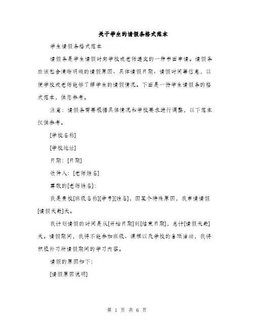 关于学生的请假条格式范本（三篇）