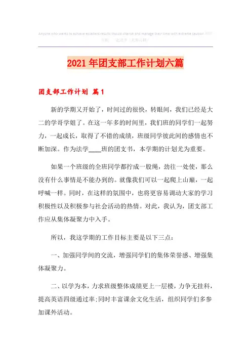 2021年团支部工作计划六篇