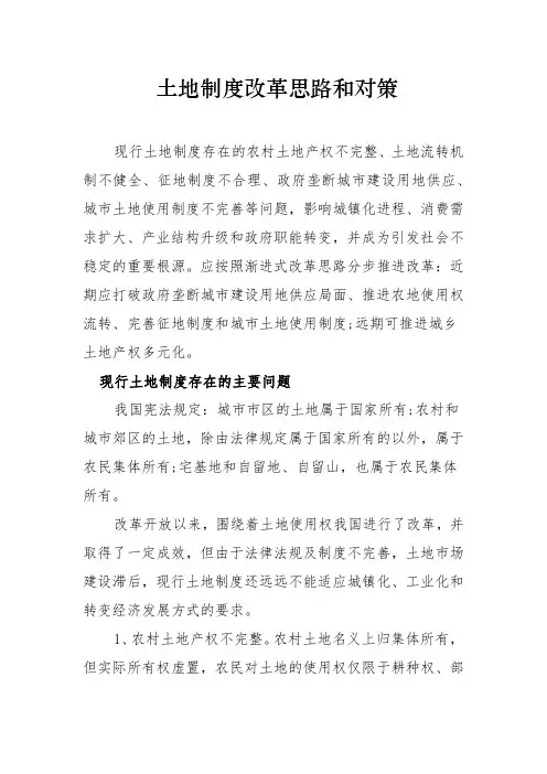 土地制度改革思路和对策