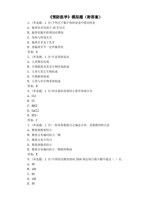 《预防医学》模拟题(附答案)