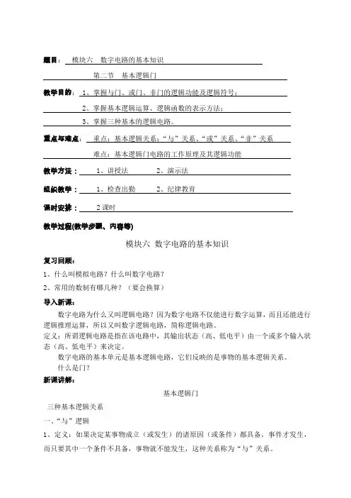 基本逻辑门电路1教案