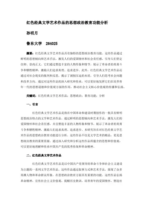 红色经典文学艺术作品的思想政治教育功能分析