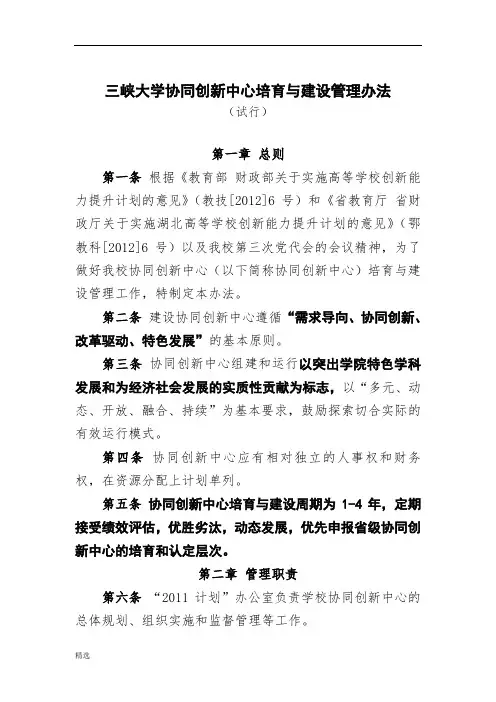 三峡大学协同创新中心培育与建设管理办法课件