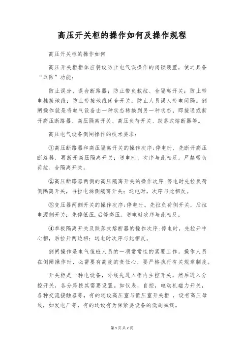 高压开关柜的操作如何及操作规程