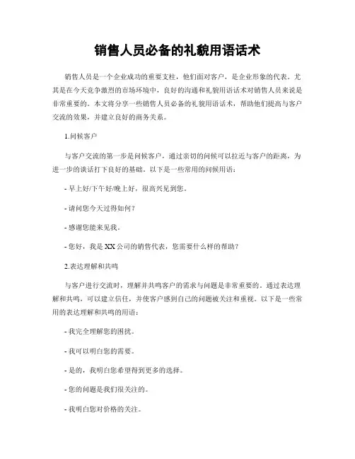 销售人员必备的礼貌用语话术