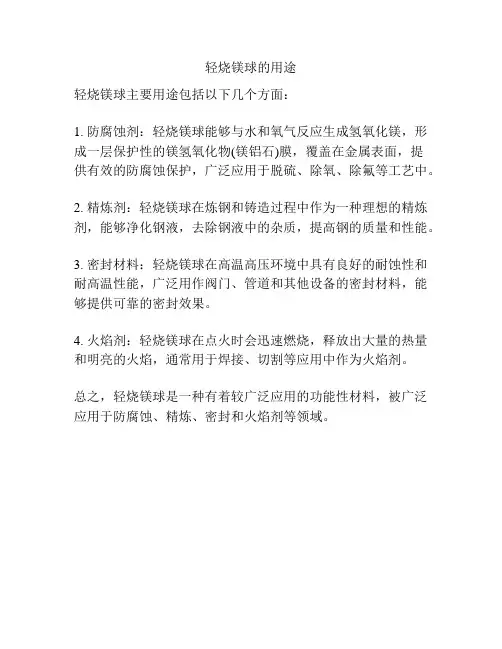 轻烧镁球的用途