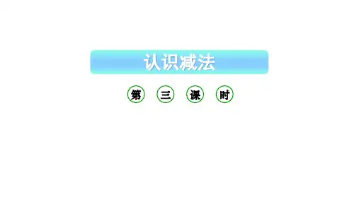 小学数学新西师版一年级上册第二单元 0~9的加减法《认识减法》第3课时教学课件(2024秋)