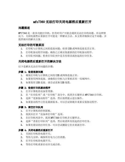 mfc7360无法打印关闭电源然后重新打开