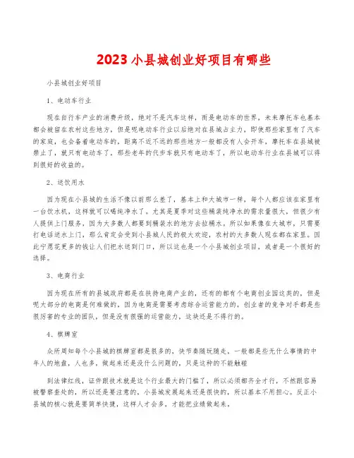2023小县城创业好项目有哪些