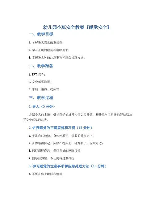 幼儿园小班安全教案《睡觉安全》