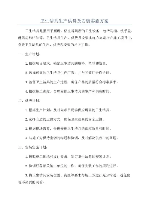 卫生洁具生产供货及安装实施方案