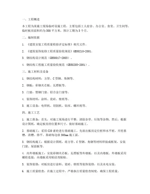 工程施工临时板房施工方案