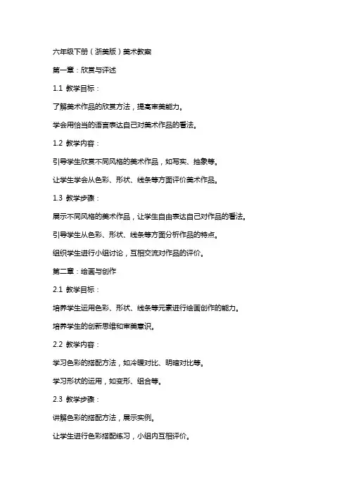 六年级下册(浙美版)美术教案