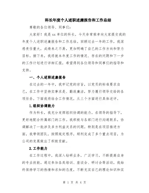 科长年度个人述职述廉报告和工作总结