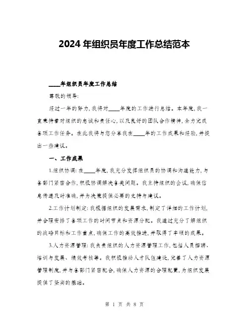2024年组织员年度工作总结范本(三篇)