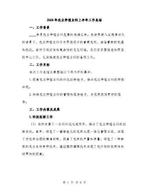 2024年农业种植业科上半年工作总结(2篇)