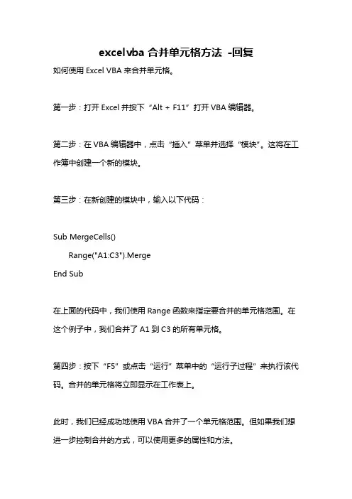 excelvba合并单元格方法 -回复