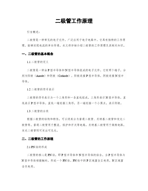二极管工作原理