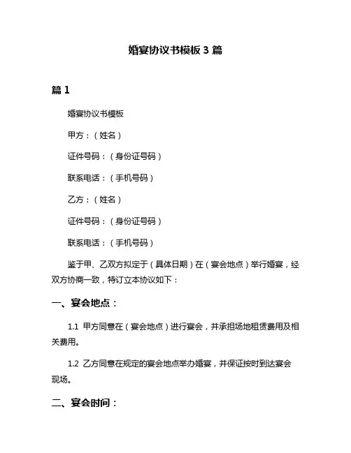 婚宴协议书模板3篇