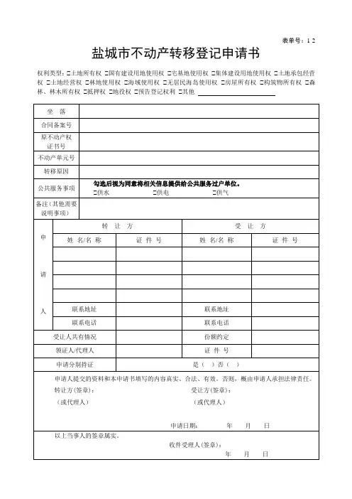 盐城市房屋所有权初始登记申请书
