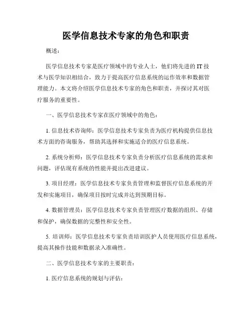 医学信息技术专家的角色和职责