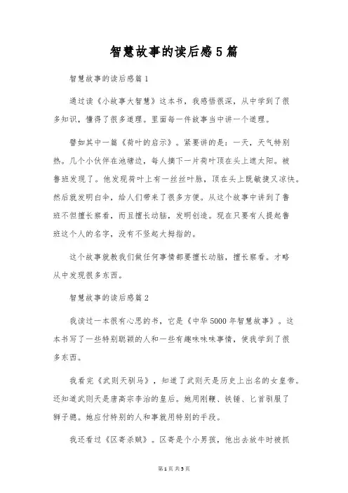 智慧故事的读后感5篇