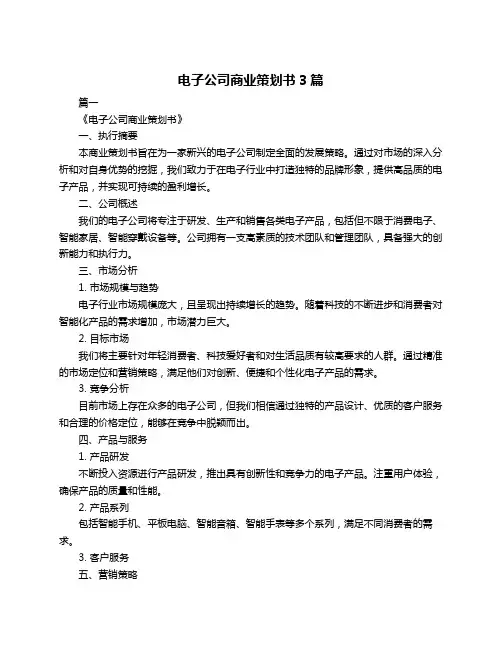 电子公司商业策划书3篇