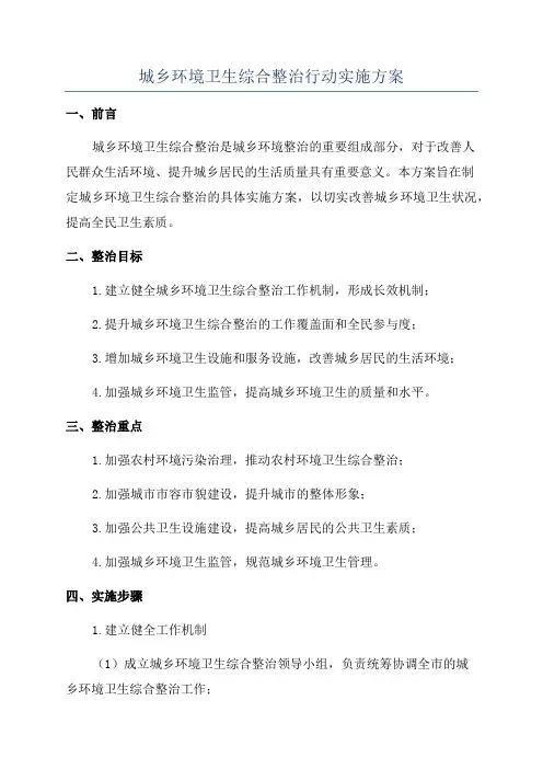 城乡环境卫生综合整治行动实施方案