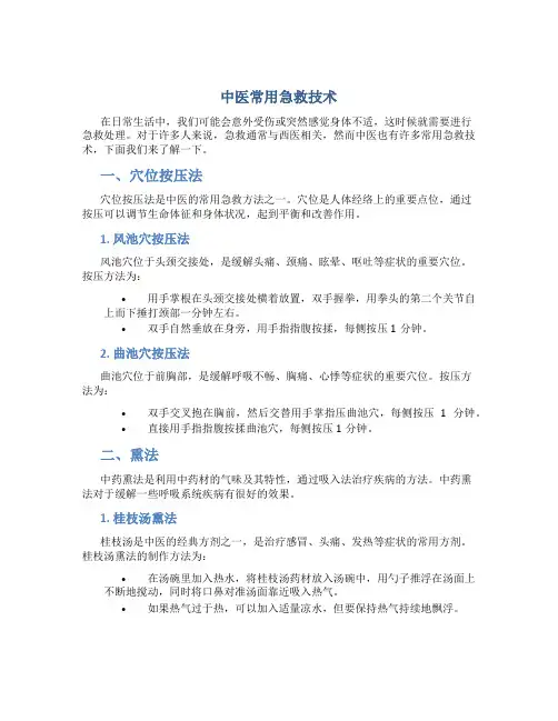 中医常用急救技术