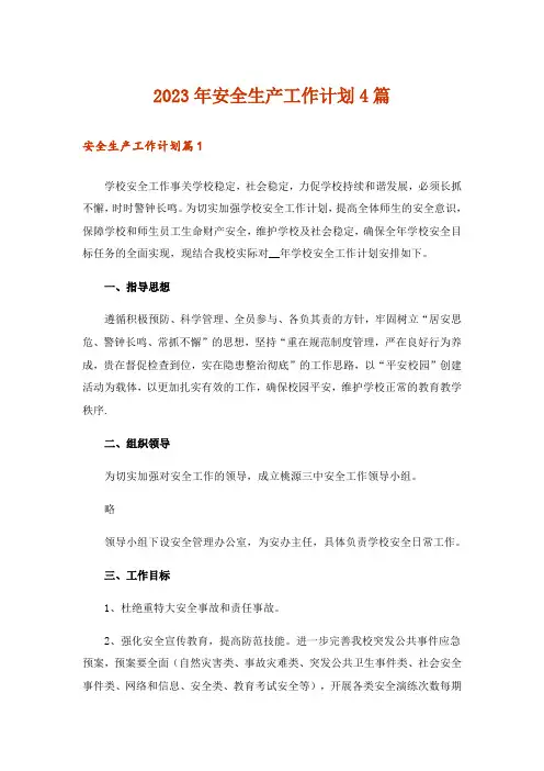 2023年安全生产工作计划4篇