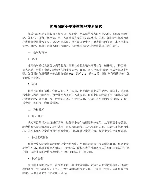 优质强筋小麦种植管理技术研究