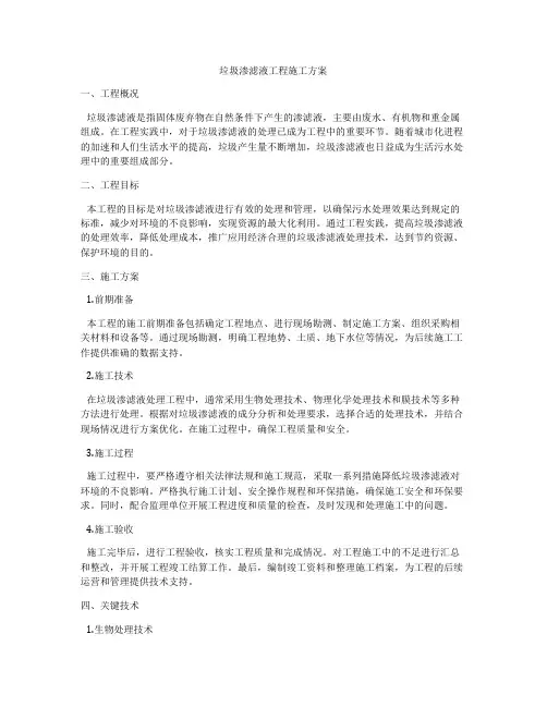 垃圾渗滤液工程施工方案