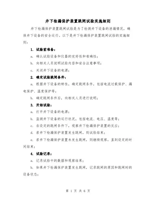 井下检漏保护装置跳闸试验实施细则(3篇)