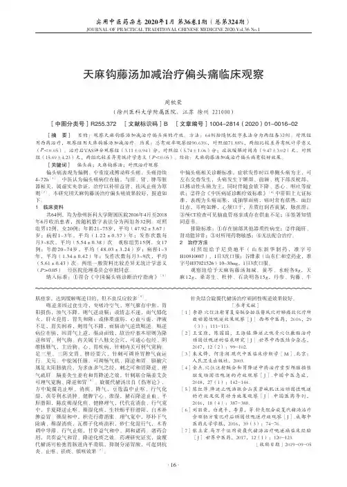 天麻钩藤汤加减治疗偏头痛临床观察