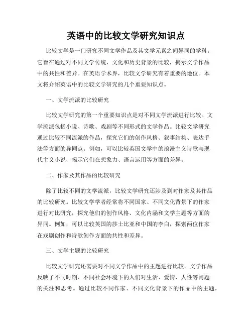 英语中的比较文学研究知识点