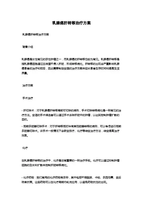 乳腺癌肝转移治疗方案