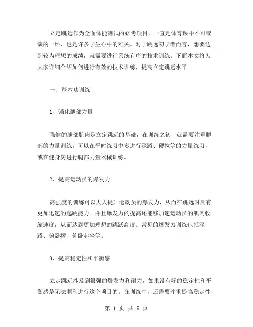 立定跳远教案：如何进行有效的技术训练,提升技能水平