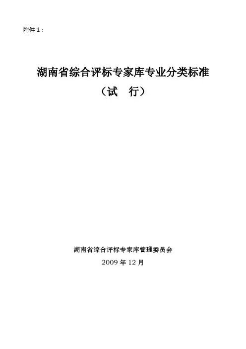 湖南省综合评标专家库专业分类标准(试行)