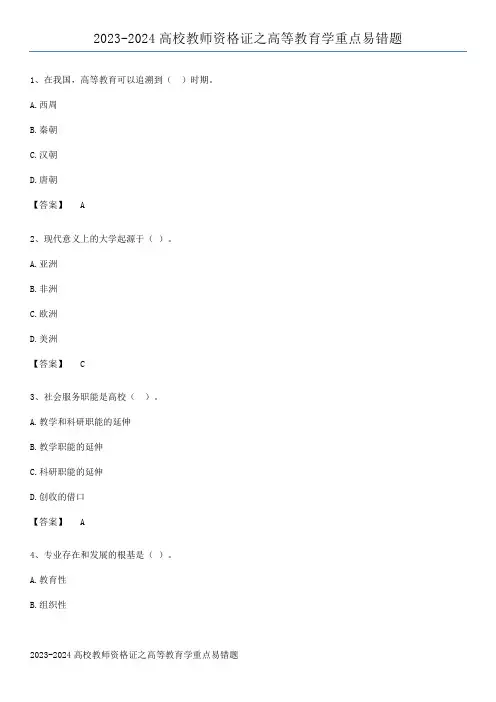 2023-2024高校教师资格证之高等教育学重点易错题