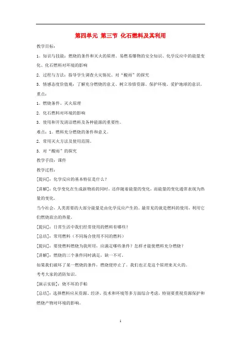 九年级化学全册 第四单元 4.3 化石燃料及其应用教案1 鲁教版