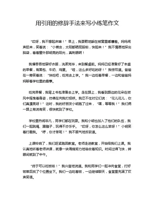用引用的修辞手法来写小练笔作文