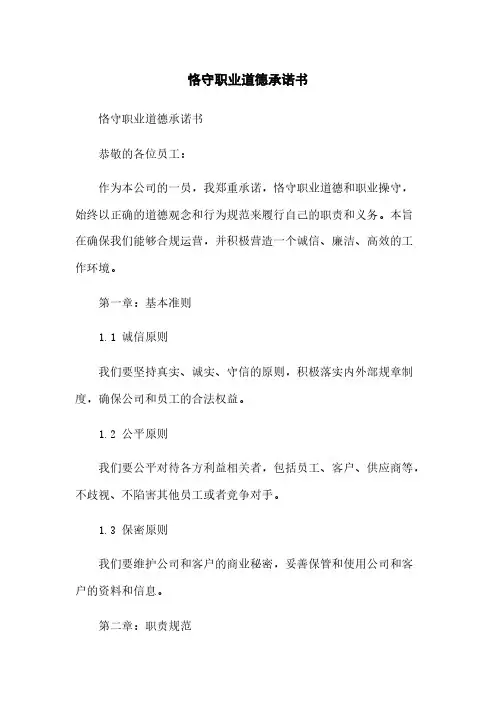 恪守职业道德承诺书
