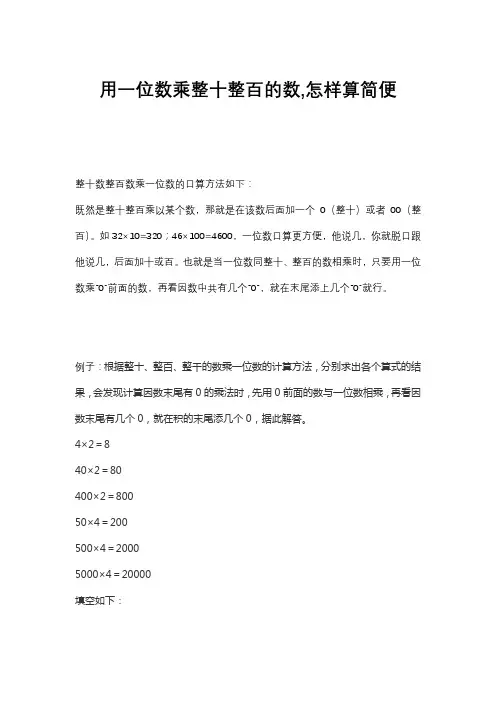 用一位数乘整十整百的数,怎样算简便