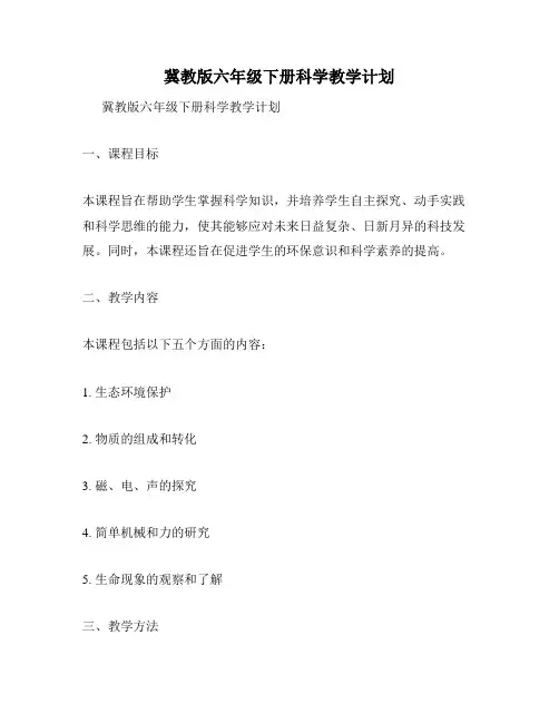 冀教版六年级下册科学教学计划
