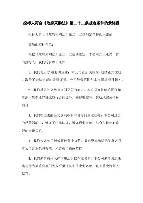 投标人符合《政府采购法》第二十二条规定条件的承诺函