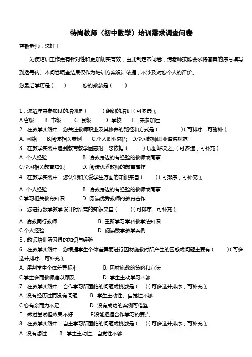 特岗教师(数学)培训需求调查问卷