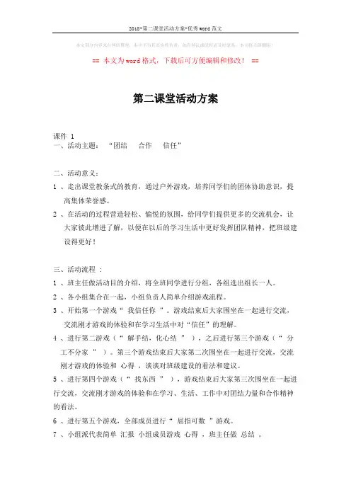 2018-第二课堂活动方案-优秀word范文 (3页)