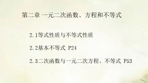 2021年新教材人教A版高中数学必修第一册第二章一元二次函数、方程和不等式 教学课件